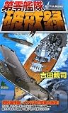 イメージ: 第零艦隊破戒録 (ジョイ・ノベルス)