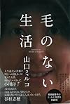 毛のない生活