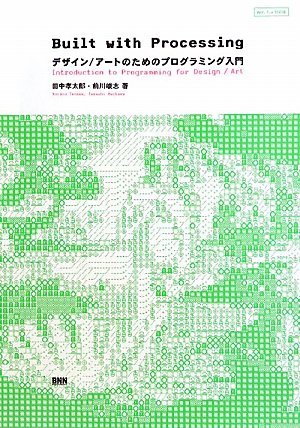 Built with Processing[Ver. 1.x対応版] -デザイン/アートのためのプログラミング入門
