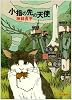 小指の先の天使 (ハヤカワ文庫JA)