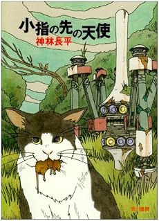 小指の先の天使 (ハヤカワ文庫JA)