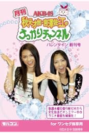 【予約特典付き限定商品】 AKB48 秋元才加・宮澤佐江のうっかりチャンネル バレンタイン創刊号 モバコン(ワンセグ携帯端末対応コンテンツ入りmicroSDカード) CTVR-308075