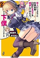 恋人にしようと生徒会長そっくりの女の子を錬成してみたら、オレが下僕になって...