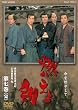 燃えよ剣 第七巻<完>【DVD】