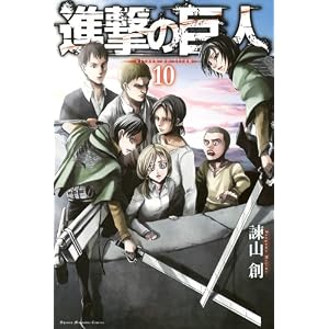 進撃の巨人