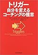 トリガー 自分を変えるコーチングの極意