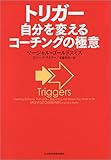 トリガー 自分を変えるコーチングの極意