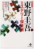 コミック東野圭吾ミステリー傑作選 (秋田文庫 60-1)