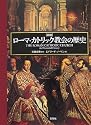 図説 ローマ・カトリック教会の歴史