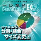 HD革命/Partition EX2 ダウンロード版 [ダウンロード]