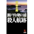 瀬戸内・鞆の浦殺人航跡<br>梓 林太郎著 <br>光文社<br>920円<br>ISBN:9784334077020
