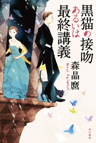 黒猫の接吻あるいは最終講義 (ハヤカワ文庫 JA モ 5-3)