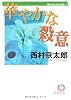 華やかな殺意―西村京太郎自選集〈1〉 (徳間文庫)