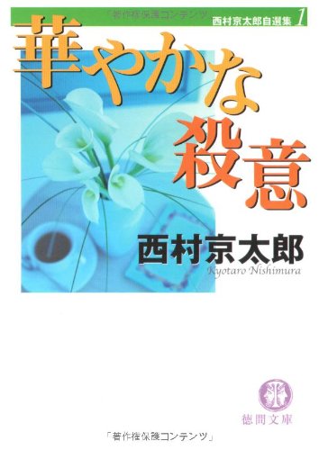Cover image : 華やかな殺意―西村京太郎自選集〈1〉 (徳間文庫)