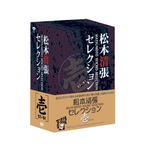 松本清張セレクション  壱 (5枚組) [DVD]