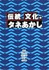 「伝統・文化」のタネあかし