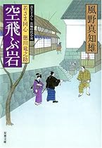 空飛ぶ岩 (双葉文庫 か 29-3 若さま同心徳川竜之助)
