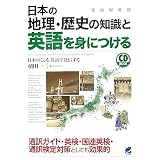 日本の地理・歴史の知識と英語を身につける(CD付) (CD BOOK) 日本の地理・歴史の知識と英語を身につける(CD付) (CD BOOK)