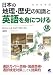 日本の地理・歴史の知識と英語を身につける(CD付) (CD BOOK)