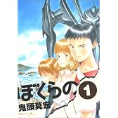 ぼくらの 1 (IKKI COMIX)