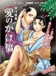 愛のかけ橋 (ジュネットコミックス) (ジュネットコミックス 総天然色シリーズ)