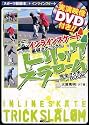 インラインスケート基礎テクニック&トリックスラローム完全マスターBOOK (スポーツ新基本―インラインスケート)