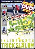 インラインスケート基礎テクニック&トリックスラローム完全マスターBOOK (スポーツ新基本―インラインスケート)