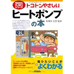 トコトンやさしいヒートポンプの本 (B&Tブックス―今日からモノ知りシリーズ)