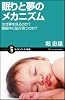 眠りと夢のメカニズム なぜ夢を見るのか? 睡眠中に脳が育つのか? (サイエンス・アイ新書)