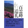 百霊峰巡礼 第３集<br>立松 和平著 <br>東京新聞出版部<br>1890円<br>ISBN:9784808309336