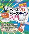 図解でスッキリ ベースソロ・ベースライン入門