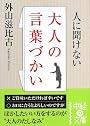人に聞けない大人の言葉づかい (中経の文庫)