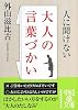 人に聞けない大人の言葉づかい (中経の文庫)