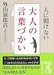 人に聞けない大人の言葉づかい (中経の文庫)