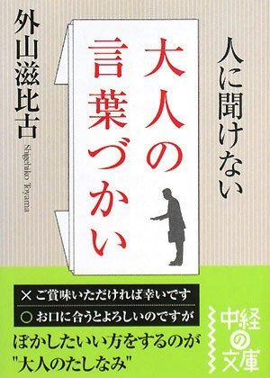 人に聞けない大人の言葉づかい (中経の文庫)