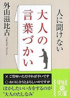 人に聞けない大人の言葉づかい (中経の文庫)