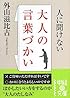 人に聞けない大人の言葉づかい (中経の文庫)