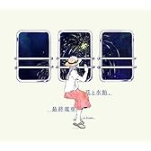 花と水飴、最終電車