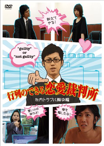 行列のできる恋愛裁判所 社内トラブル解決編 [DVD]