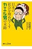 日本の社会を埋め尽くすカエル男の末路 (講談社+α新書 612-2A)