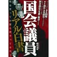 国会議員リアル白書<br>朝倉 秀雄著　 <br>680円<br>ISBN:9784773085679　