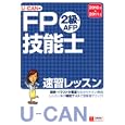 Ｕ−ＣＡＮのＦＰ技能士２級・ＡＦＰ速習レッスン ’１０〜’１１年版<br>ユーキャンＦＰ技能士試験研究会編 <br>ユーキャン学び出版<br>2520円<br>ISBN:9784426601478