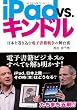 iPad VS. ����ɥ� ���ܤ򴬤������Żҽ������������΢ (brain on the entertainment Books)