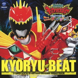 獣電戦隊キョウリュウジャー オリジナルサウンドトラック 聴いておどろけ! ブレイブサウンズ3 キョウリュウ・ビート V.A.