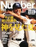 Sports Graphic Number (スポーツ・グラフィック ナンバー) 2010年 8/19号 [雑誌]