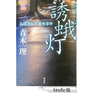 【クリックでお店のこの商品のページへ】誘蛾灯 鳥取連続不審死事件 電子書籍: 青木理: Kindleストア