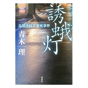 【クリックで詳細表示】誘蛾灯 鳥取連続不審死事件 電子書籍： 青木理： Kindleストア
