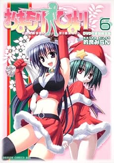 おまもりひまり 6 DVD付き超限定版 (ドラゴンコミックスエイジ ま 1-2-2)