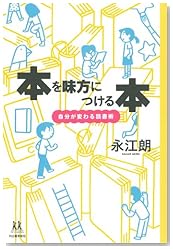 本を味方につける本 ---自分が変わる読書術 (14歳の世渡り術)