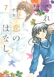 これは恋のはなし(7) (KCx ARIA)